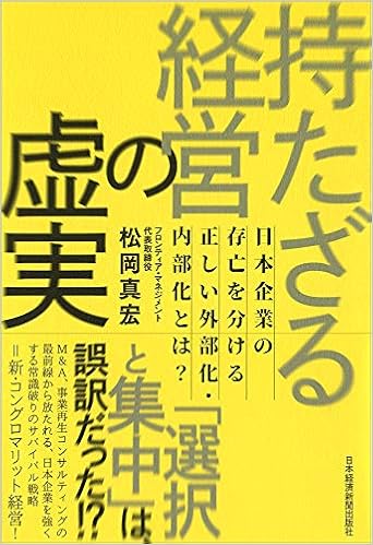 持たざる経営の虚実 日本企業の存亡を分ける正しい外部化 内部化とは 松岡 真宏 本 通販 Amazon