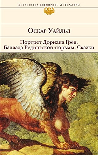 Portret Doriana Greya. Ballada Redingskoy tyurmy. Skazki