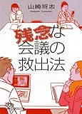 残念な会議の救出法 （日経ビジネス人文庫）