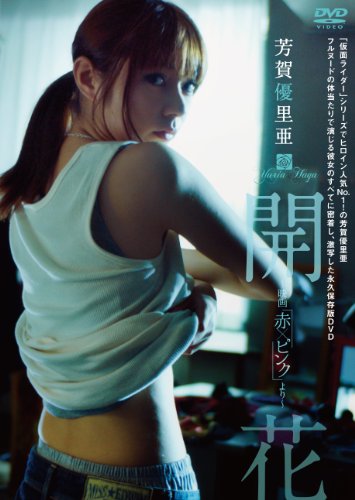 芳賀優里亜 開花 ~映画赤×ピンクより~