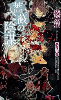 薔薇の陰謀 (SHYノベルス265)の表紙