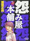 怨み屋本舗 第3巻