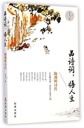 品诗词 悟人生 陶渊明诗传 昊文 Amazon Com Books