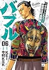 バブル～チカーノKEI歌舞伎町血闘編～ 第6巻