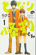 となりの怪物くん 全13巻 （ろびこ）