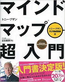 マインドマップ超入門 (トニー・ブザン天才養成講座) (トニー・ブザンのマインドマップ) (日本語) 単行本（ソフトカバー） – 2008/12/20の表紙