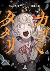 カガミタタリ 第3巻