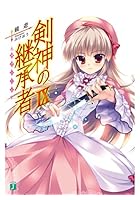 剣神の継承者(サクシード) 9