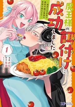 魔王様の餌付けに成功しました ～魔界の定食屋で悪役令嬢が魔族の胃袋を掴みます～の最新刊