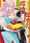 魔王様の餌付けに成功しました ～魔界の定食屋で悪役令嬢が魔族の胃袋を掴みます～ 第1巻