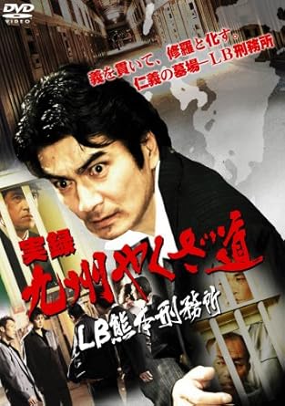 Amazon Com 実録 九州やくざ道 Lb熊本刑務所 Dvd Movies Tv