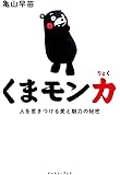 くまモン力 人を惹きつける愛と魅力の秘密