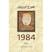 1984 (Arabic Edition) book cover