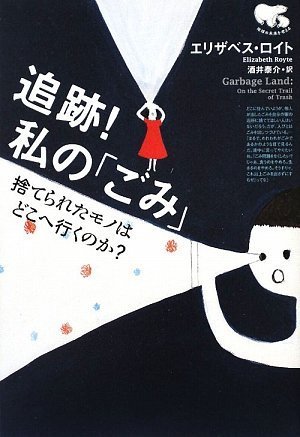 追跡 私の ごみ 捨てられたモノはどこへ行くのか エリザベス ロイト 酒井 泰介 本 通販 Amazon