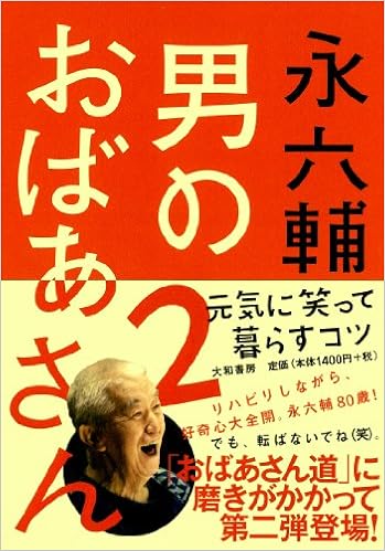 男のおばあさん2 元気に笑って暮らすコツ 永 六輔 本 通販 Amazon