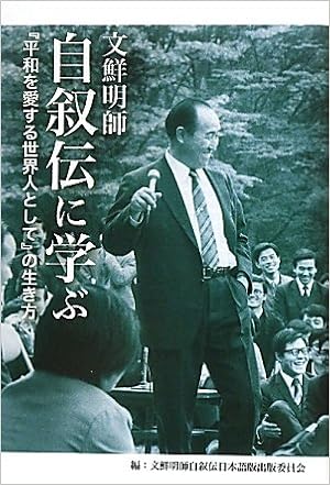 文鮮明師自叙伝に学ぶ 平和を愛する世界人として の生き方 文鮮明師自叙伝日本語版出版委員会 本 通販 Amazon