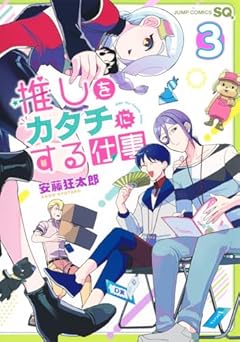 推しをカタチにする仕事の最新刊