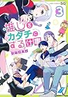 推しをカタチにする仕事 第3巻
