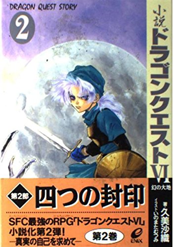小説 ドラゴンクエスト6 幻の大地 2 久美 沙織 本 通販 Amazon