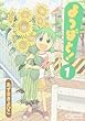 Yotsubato! Vol. 1 (Yotsubato!) (in Japanese) (Japanese Edition)
