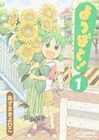 よつばと! ～16巻 （あずまきよひこ）