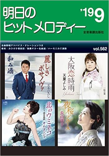 明日のヒットメロディー 19 09 出版部 本 通販 Amazon
