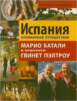 Книга Испания.кулин.путеш.марио батали в компании гвинет пэлтроу (тв) (9785989866755)