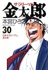 サラリーマン金太郎 第30巻