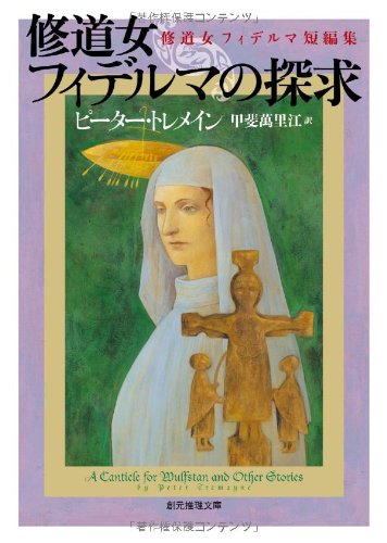 修道女フィデルマの探求 修道女フィデルマ短編集 創元推理文庫 Amazon De Bucher