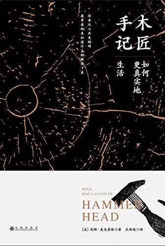 木匠手记:如何更真实地生活（诺贝尔文学奖获得者、《百年孤独》作者马尔克斯深度共鸣：现实这种材料和木头一样坚硬！） (Chinese Edition)