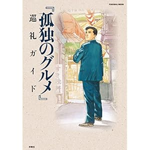 『孤独のグルメ』巡礼ガイド (ＳＰＡ！ムック) [Kindle版]