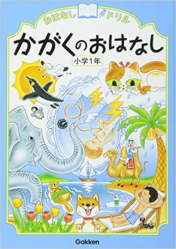 かがくのおはなし 小学1年 おはなしドリル 学研教育出版 本 通販 Amazon