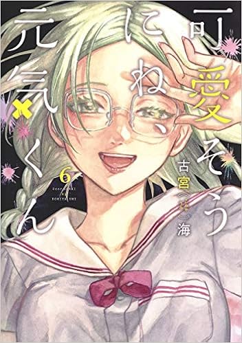 可愛そうにね 元気くん 6 ヤングジャンプコミックス 古宮 海 本 通販 Amazon 可愛そうにね 元気くん 6 ヤングジャンプコミックス 古宮 海 本 通販 Amazon