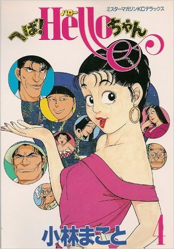 へばハローちゃん 4 Kcデラックス 小林 まこと 本 通販 Amazon へばハローちゃん 4 Kcデラックス 小林 まこと 本 通販 Amazon