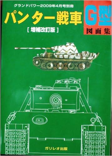 Ground Power グランドパワー 別冊 パンター戦車ｇ型図面集 増補改訂版 09年 4月号 本 通販 Amazon
