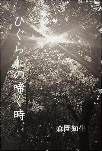 Amazon Co Jp ひぐらしの啼く時 森園知生 Japanese Books