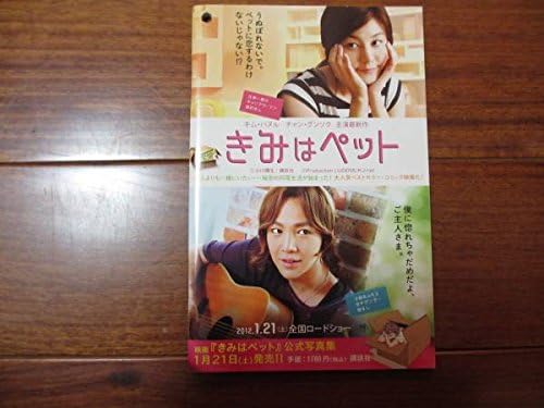 Amazon きみはペット お試し用小冊子 チャン グンソク キム ハヌル アイドル 芸能人グッズ 通販
