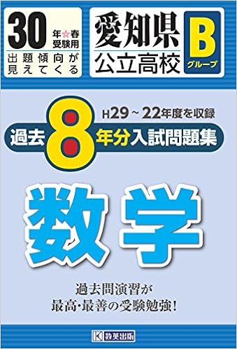 愛知県公立高校bグループ過去8ヶ年分 H29 22年度収録 入試問題集数学平成30年春受験用 実物紙面の教科別過去問 公立高校8ヶ年過去問 本 通販 Amazon