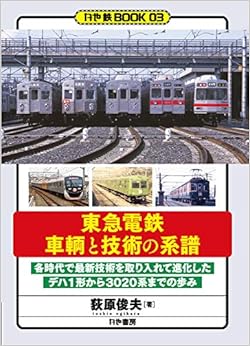東急電鉄 車輌と技術の系譜 (かや鉄BOOK) (日本語) 単行本（ソフトカバー） – 2019/8/28