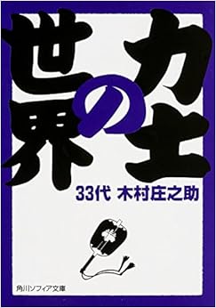 力士の世界 (角川ソフィア文庫) (日本語) 文庫 – 2015/11/25 の本の表紙