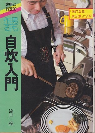 男も作る自炊入門 健康と料理 1 滝口 操 本 通販 Amazon