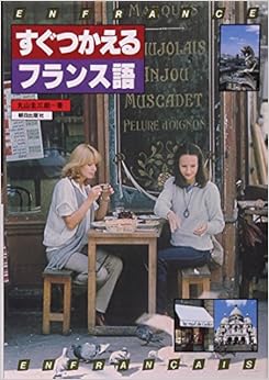 すぐつかえるフランス語 単行本 – 1999/1/20の表紙
