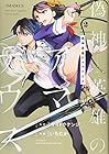 偽神英雄のアマデウス 第2巻