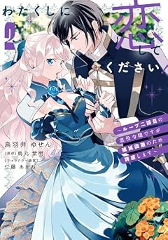 わたくしに恋してください! ～ループ二回目の悪役令嬢ですが破滅回避のため誘惑します～の最新刊