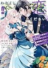 わたくしに恋してください! ～ループ二回目の悪役令嬢ですが破滅回避のため誘惑します～ 第2巻