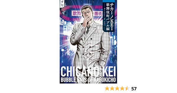 チカーノkei 歌舞伎町バブル編 Amazon Com Books