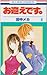お迎えです。 (4) (花とゆめCOMICS)