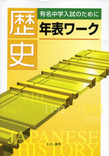 歴史年表ワーク 有名中学入試のために 新学習指導研究会 本 通販 Amazon