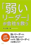弱いリーダーが会社を救う