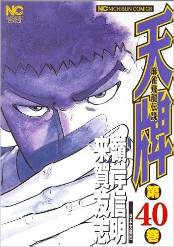 天牌 40 麻雀飛龍伝説 ニチブンコミックス Nobuaki Minegishi Amazon Com Books